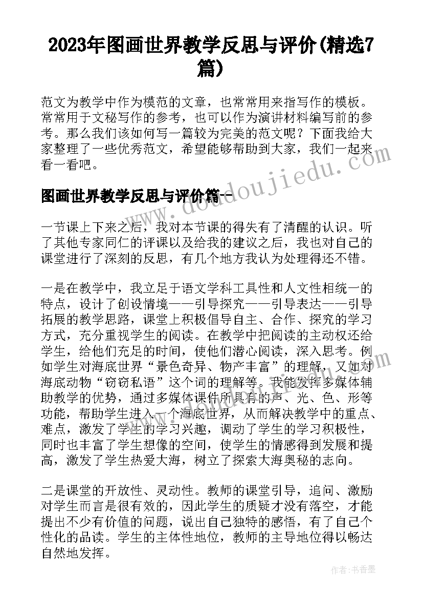 2023年图画世界教学反思与评价(精选7篇)