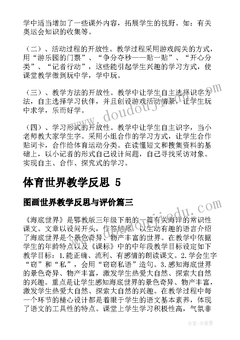 2023年图画世界教学反思与评价(精选7篇)