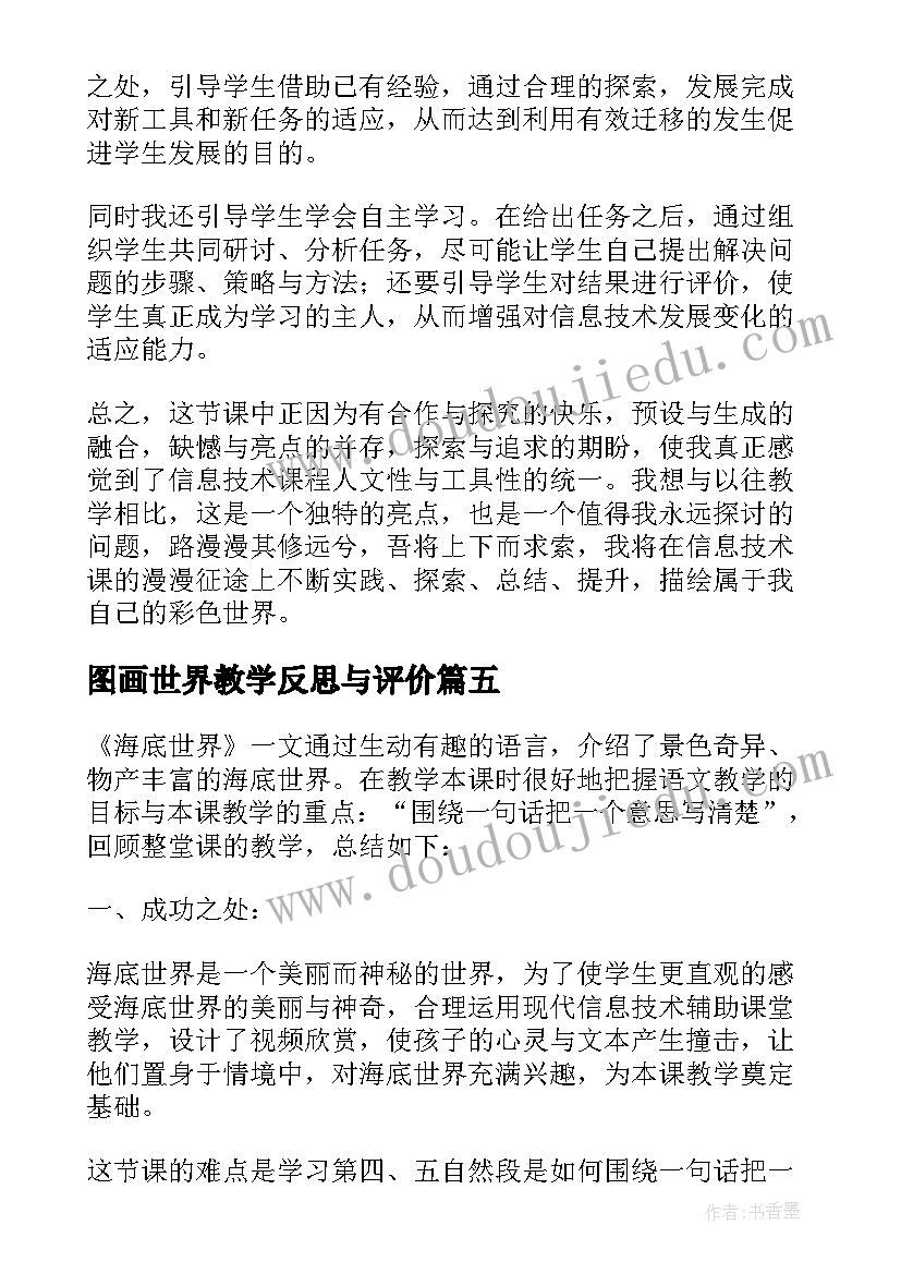 2023年图画世界教学反思与评价(精选7篇)