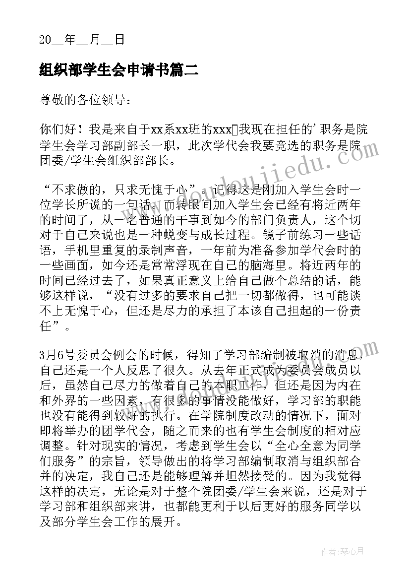 最新组织部学生会申请书(实用9篇)