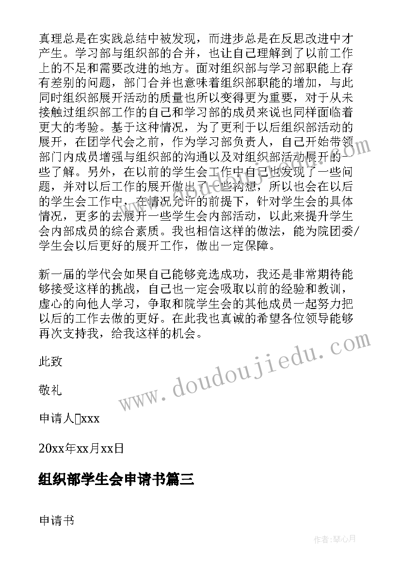 最新组织部学生会申请书(实用9篇)