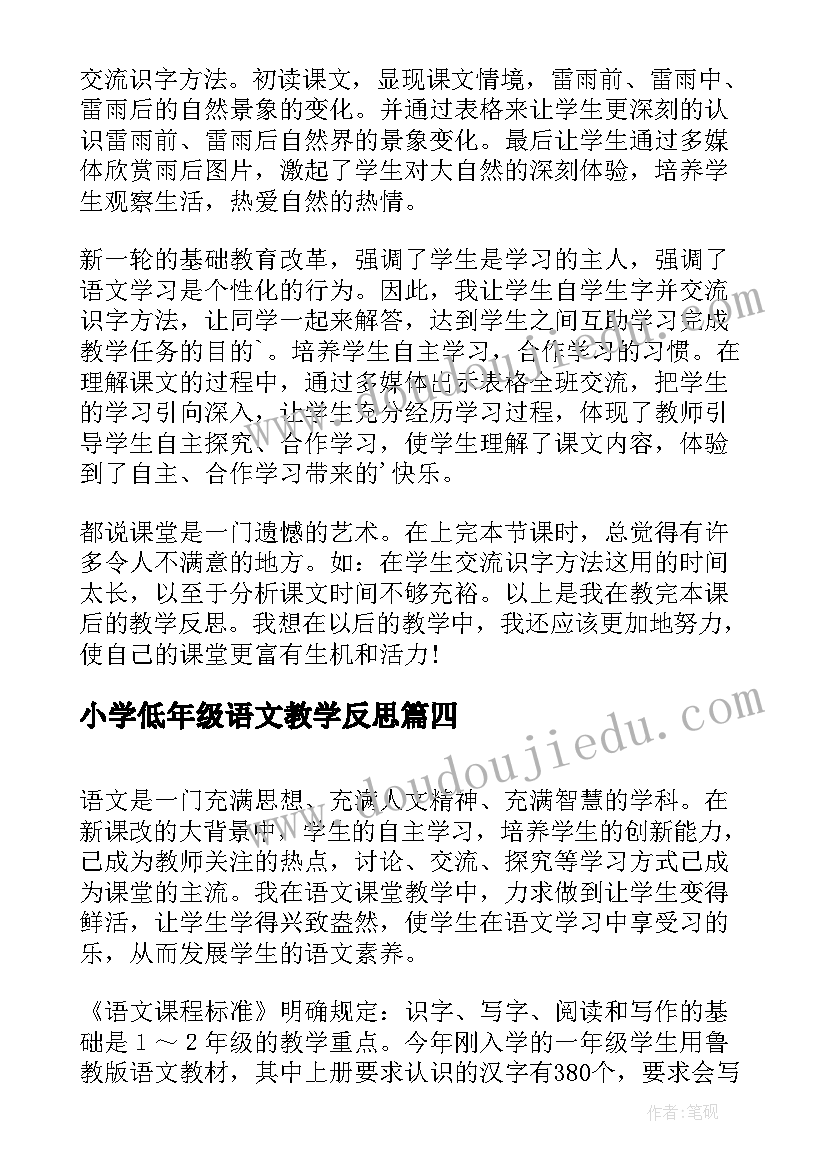 小学低年级语文教学反思(优质7篇)