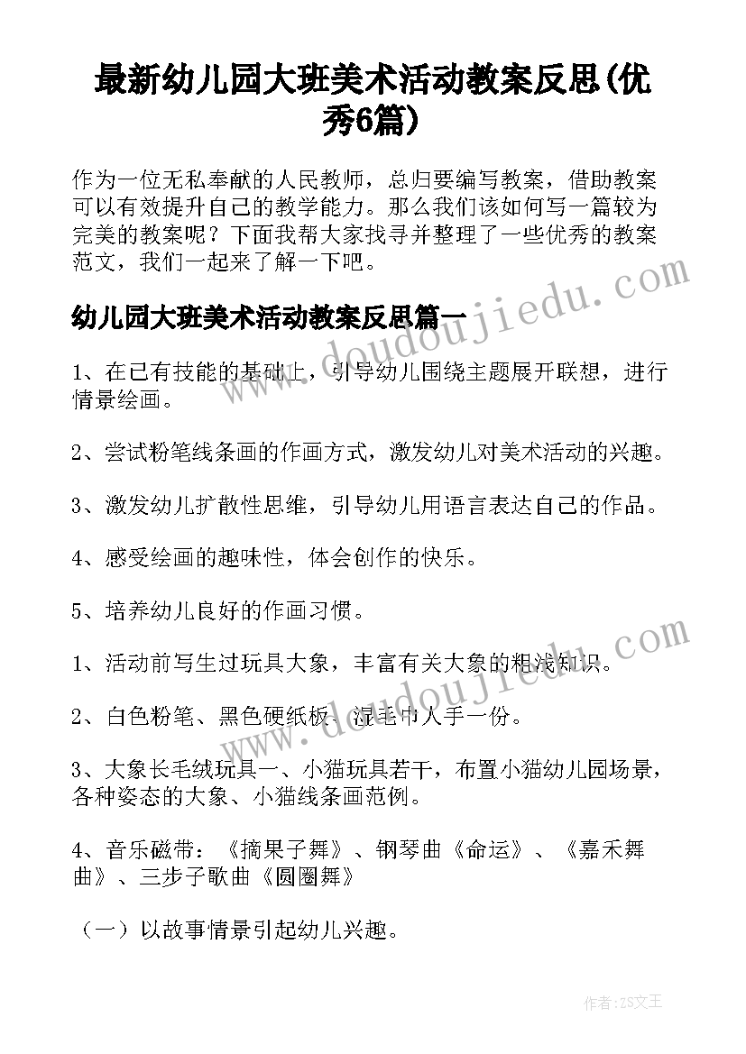 最新幼儿园大班美术活动教案反思(优秀6篇)