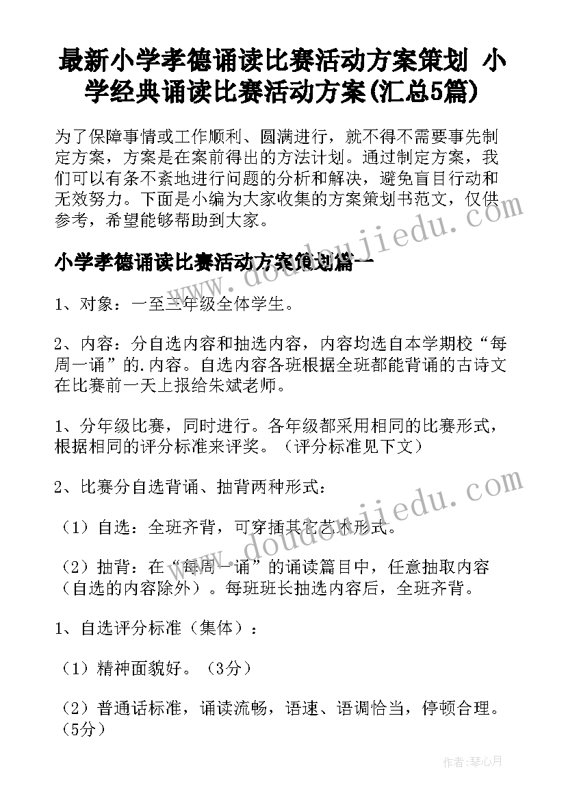 最新小学孝德诵读比赛活动方案策划 小学经典诵读比赛活动方案(汇总5篇)