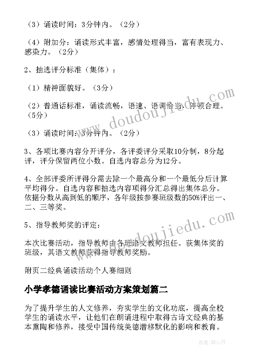 最新小学孝德诵读比赛活动方案策划 小学经典诵读比赛活动方案(汇总5篇)