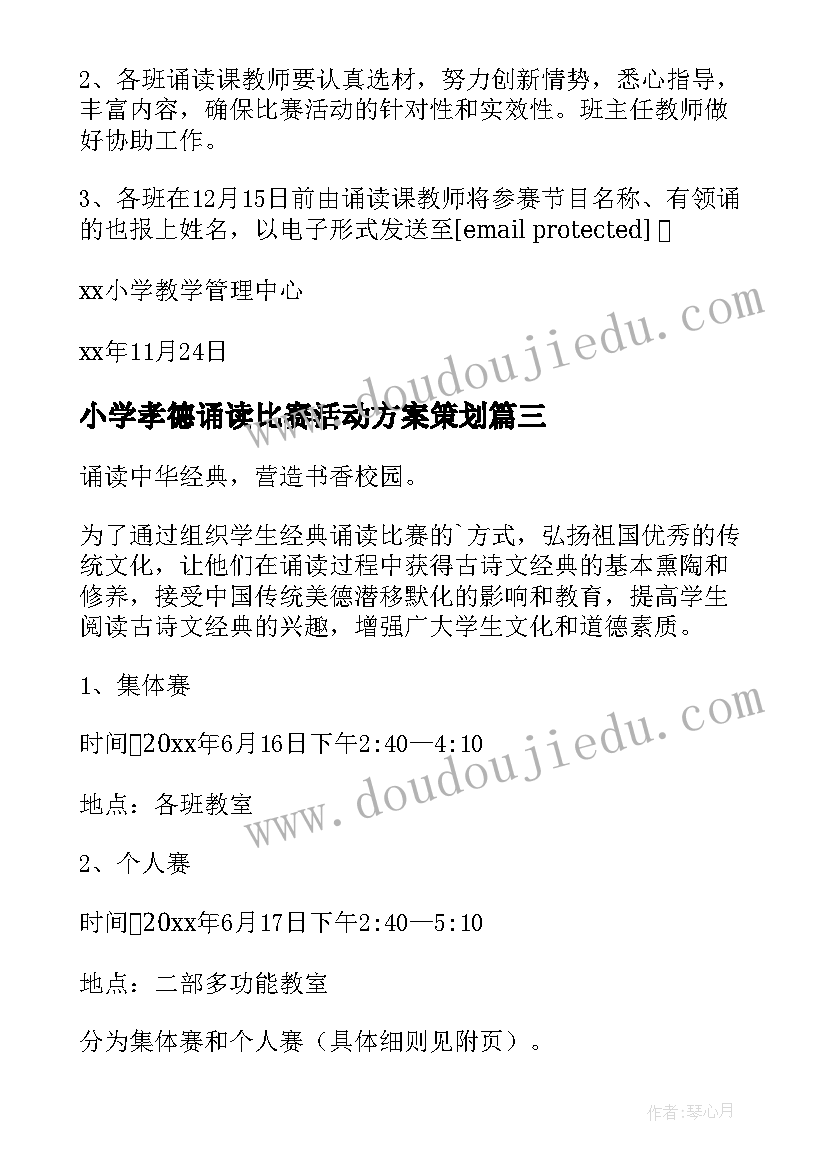 最新小学孝德诵读比赛活动方案策划 小学经典诵读比赛活动方案(汇总5篇)