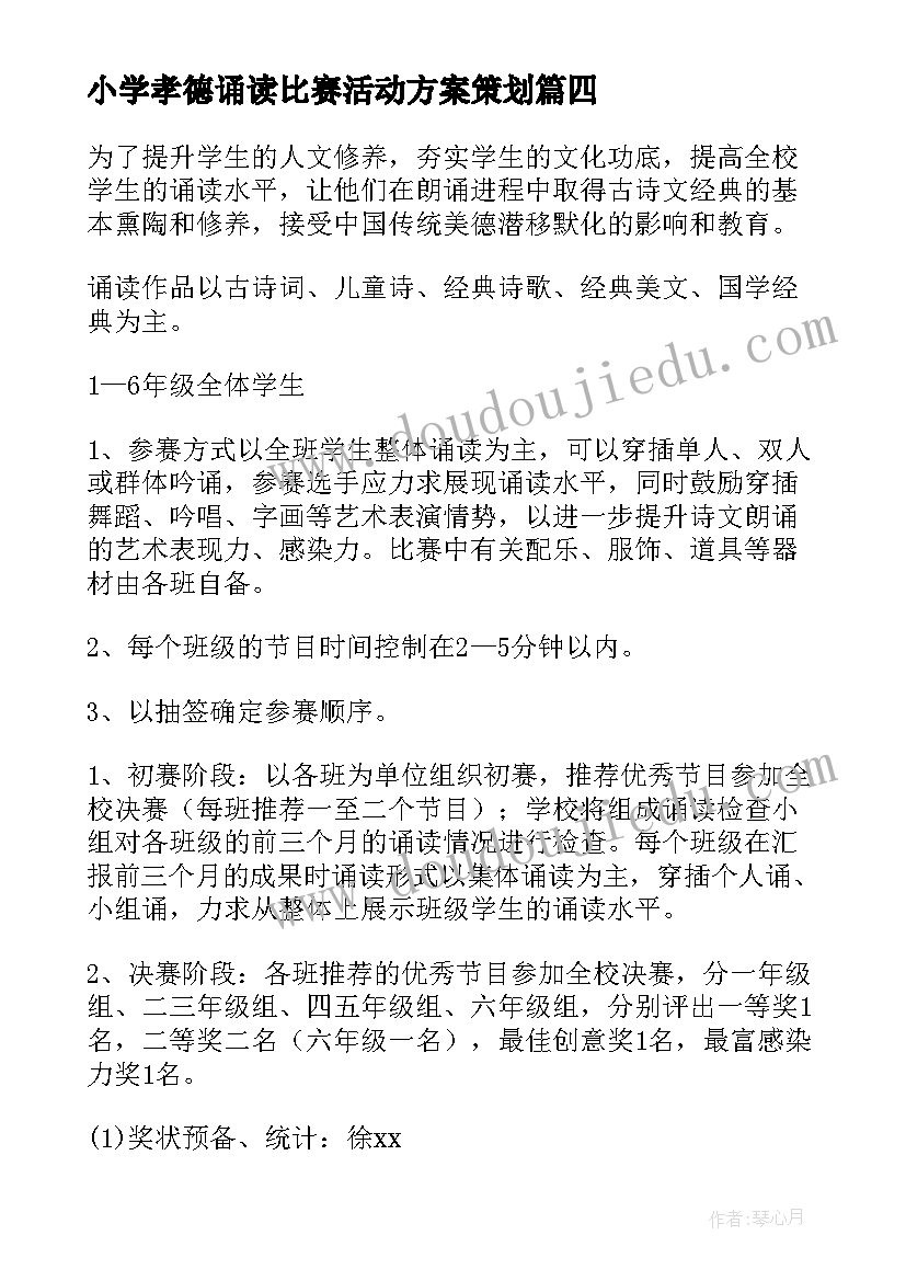 最新小学孝德诵读比赛活动方案策划 小学经典诵读比赛活动方案(汇总5篇)