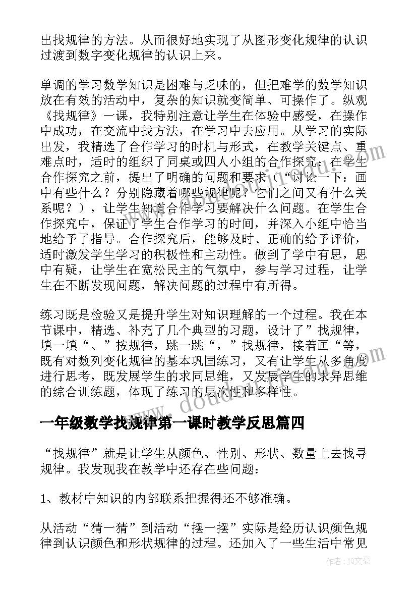 一年级数学找规律第一课时教学反思(实用10篇)