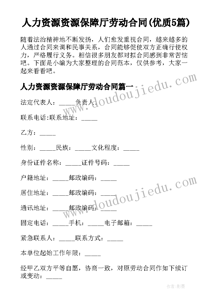 人力资源资源保障厅劳动合同(优质5篇)