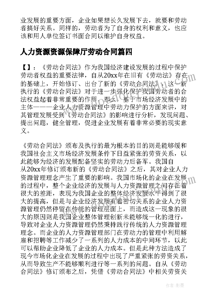 人力资源资源保障厅劳动合同(优质5篇)