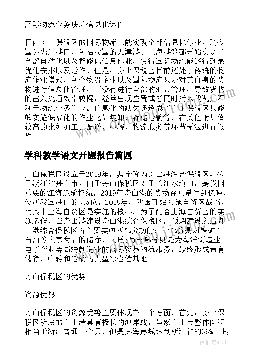 最新学科教学语文开题报告(精选5篇)