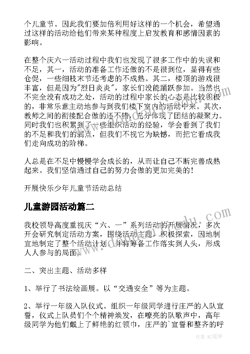 最新儿童游园活动 开展快乐少年儿童节活动总结(通用5篇)