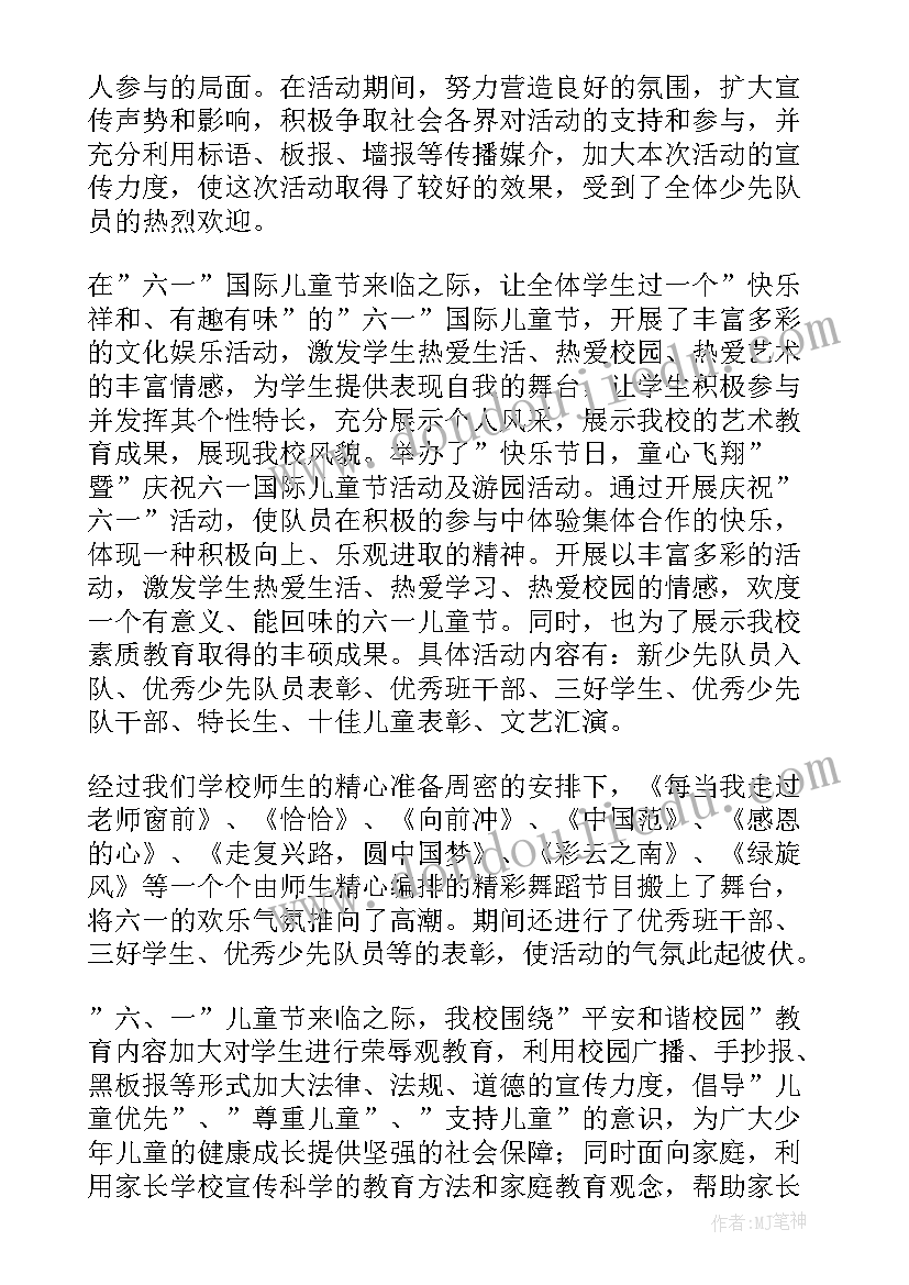 最新儿童游园活动 开展快乐少年儿童节活动总结(通用5篇)