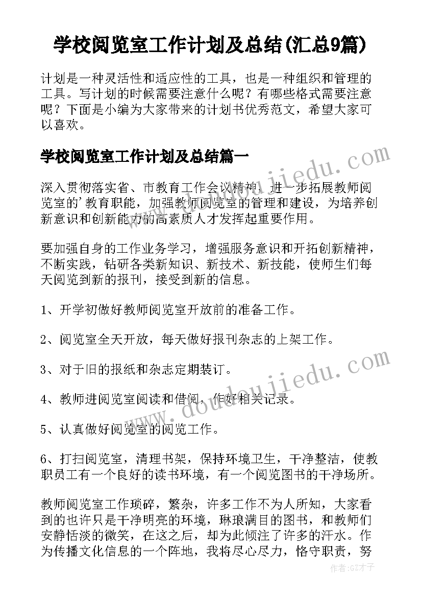 学校阅览室工作计划及总结(汇总9篇)