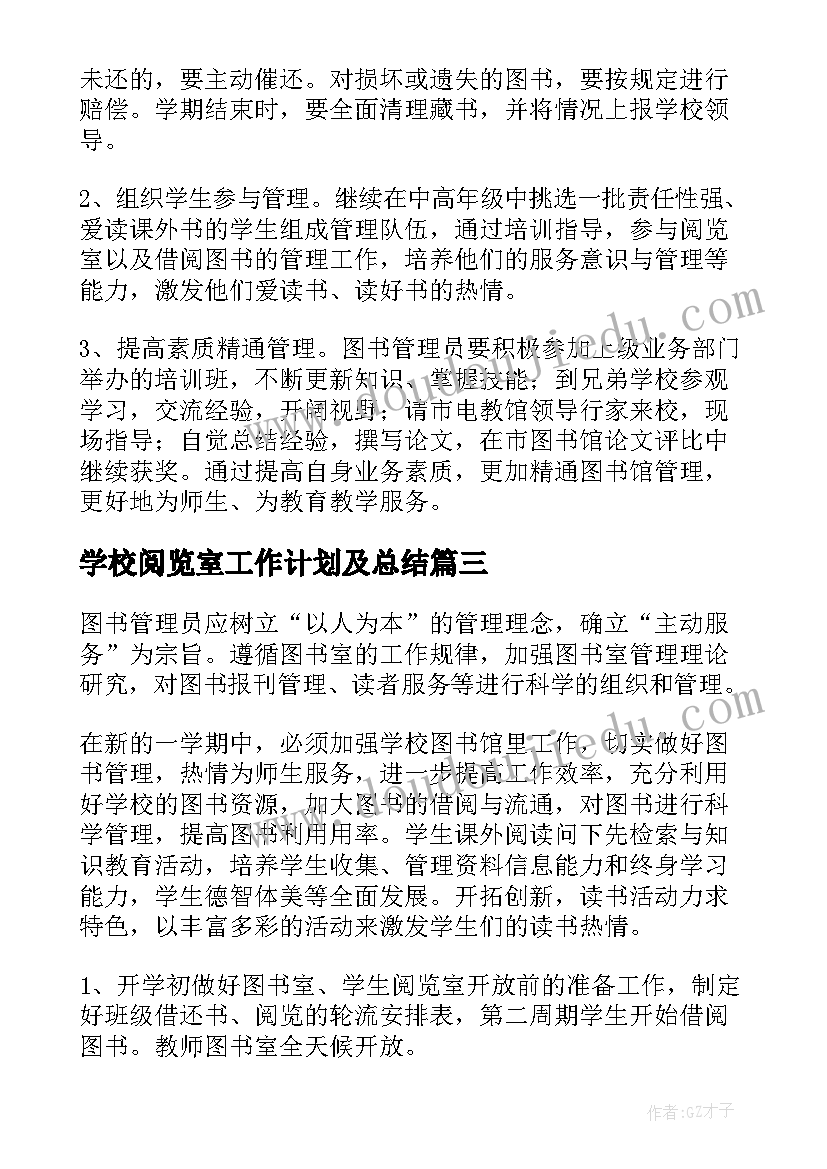 学校阅览室工作计划及总结(汇总9篇)