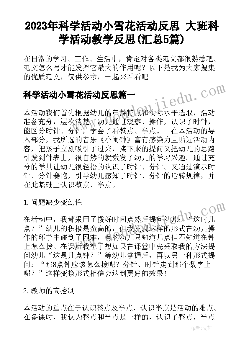 2023年科学活动小雪花活动反思 大班科学活动教学反思(汇总5篇)