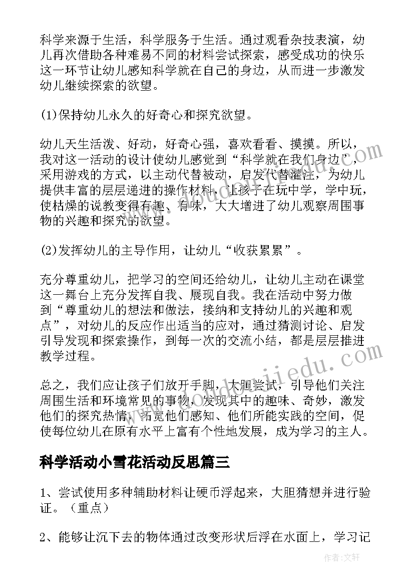 2023年科学活动小雪花活动反思 大班科学活动教学反思(汇总5篇)