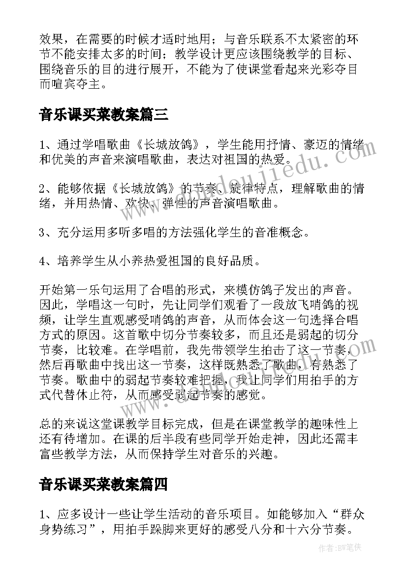 音乐课买菜教案 音乐教学反思(汇总8篇)