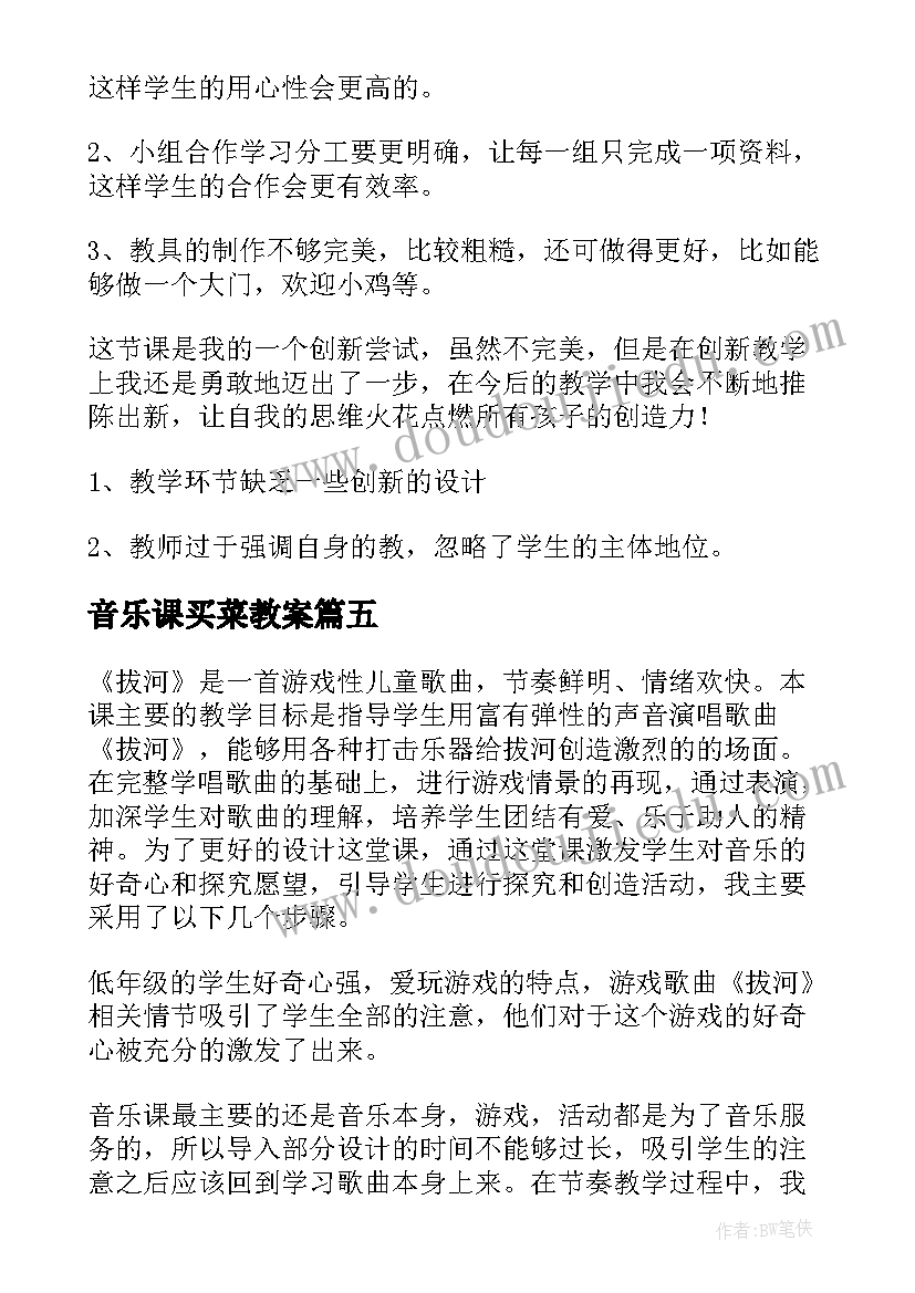 音乐课买菜教案 音乐教学反思(汇总8篇)