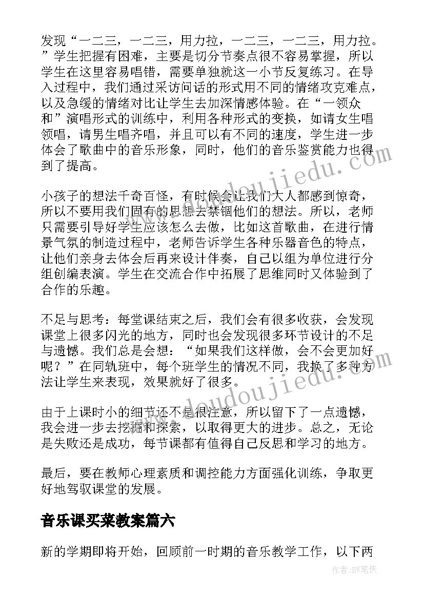 音乐课买菜教案 音乐教学反思(汇总8篇)