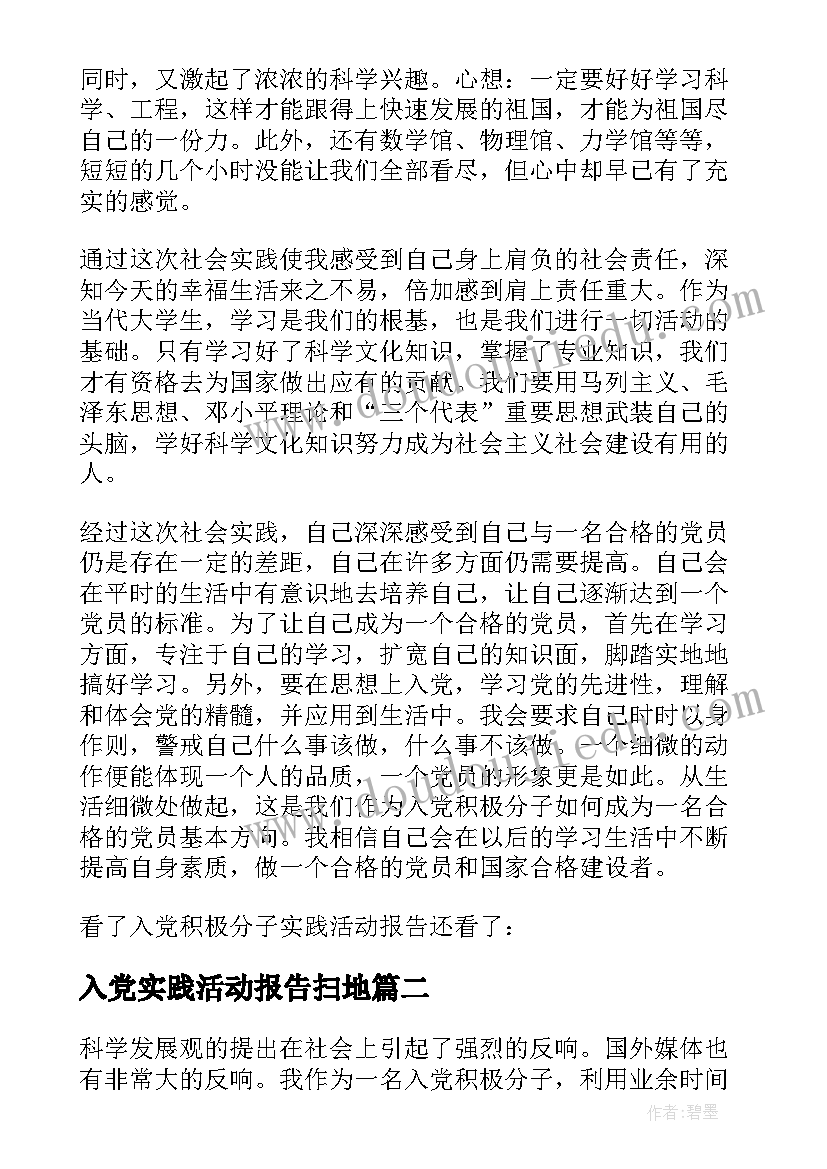 入党实践活动报告扫地(实用5篇)