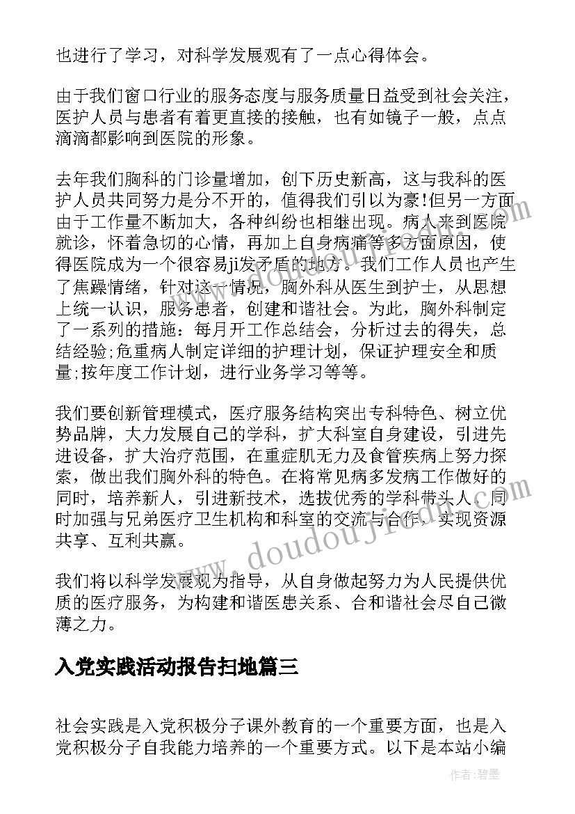 入党实践活动报告扫地(实用5篇)