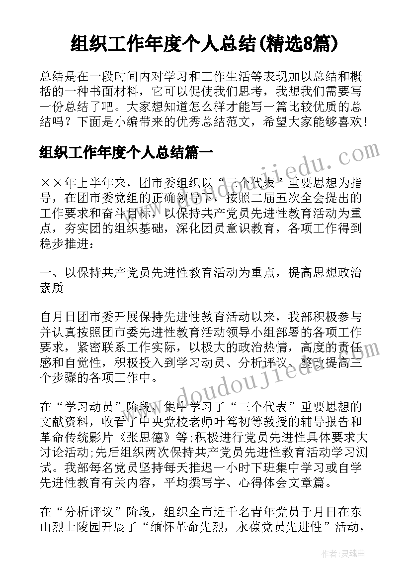 组织工作年度个人总结(精选8篇)