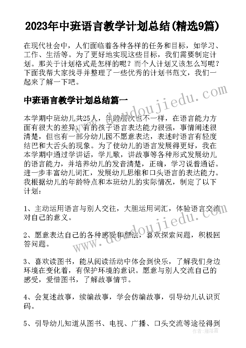 2023年中班语言教学计划总结(精选9篇)