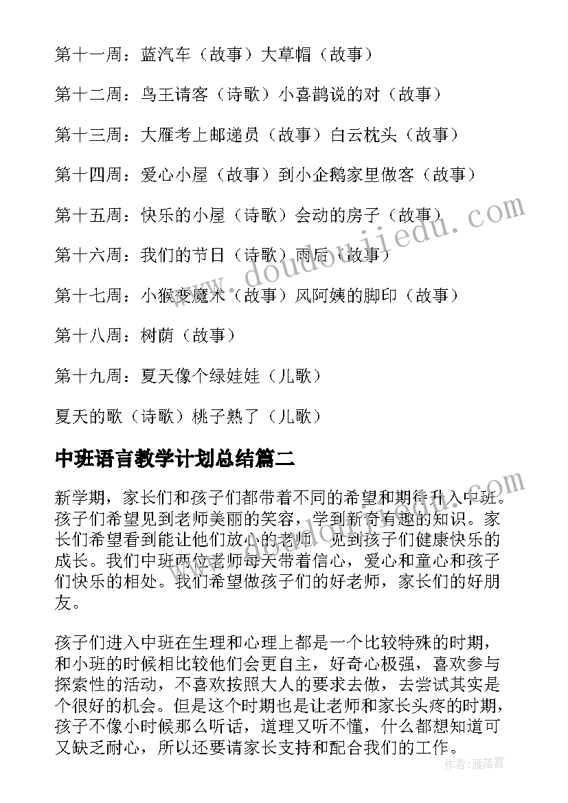 2023年中班语言教学计划总结(精选9篇)