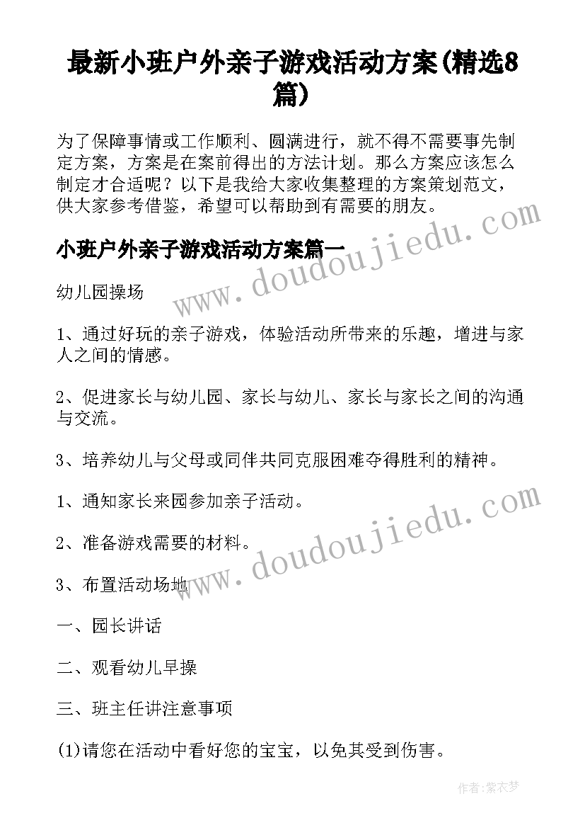 最新小班户外亲子游戏活动方案(精选8篇)