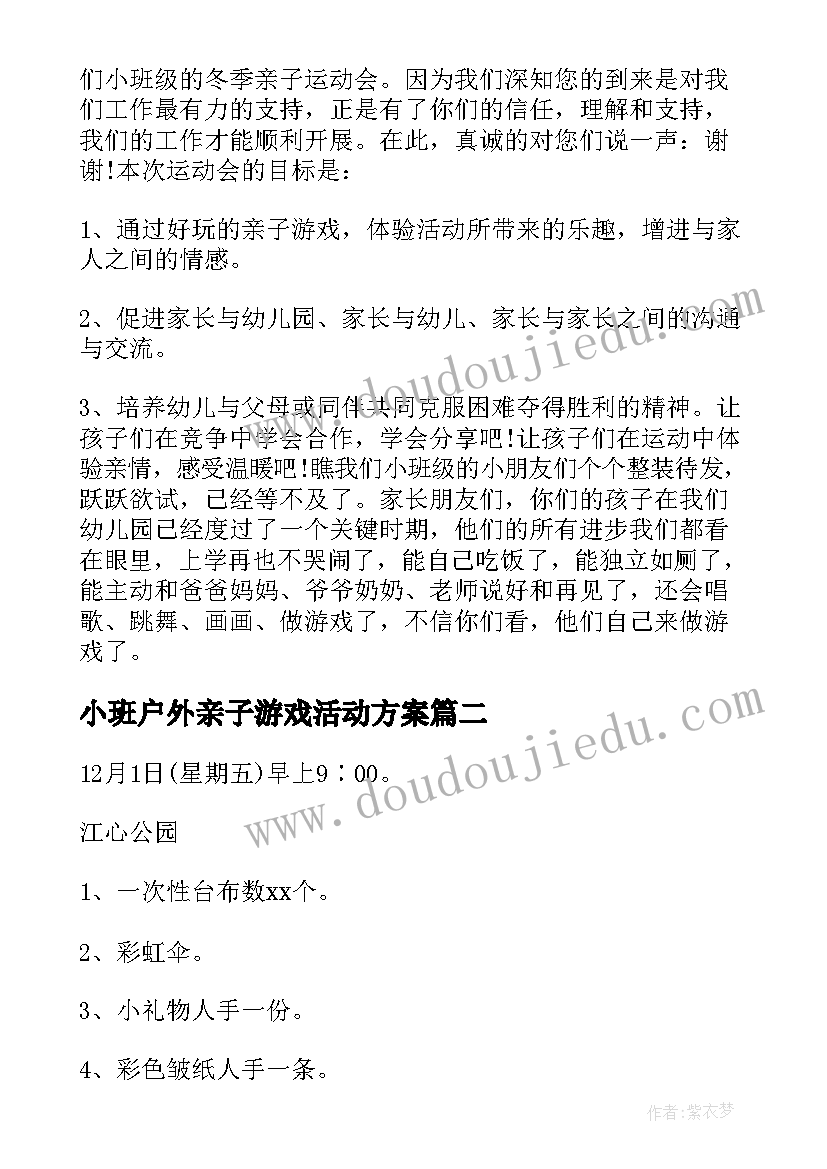 最新小班户外亲子游戏活动方案(精选8篇)