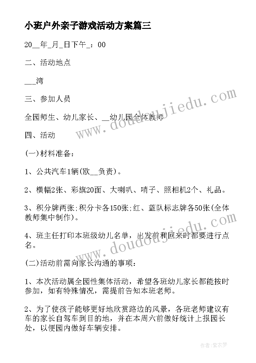 最新小班户外亲子游戏活动方案(精选8篇)