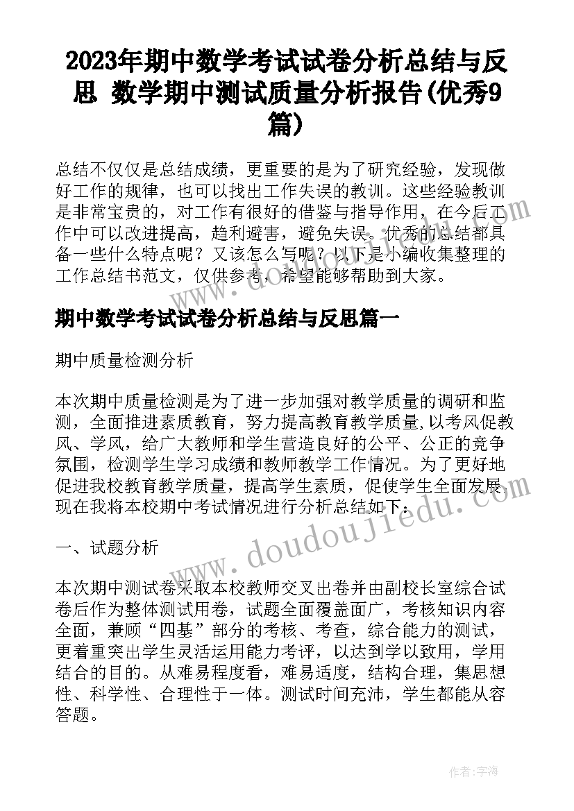 2023年期中数学考试试卷分析总结与反思 数学期中测试质量分析报告(优秀9篇)