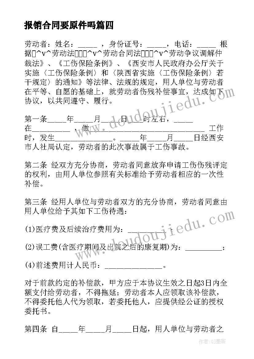 最新报销合同要原件吗(模板5篇)