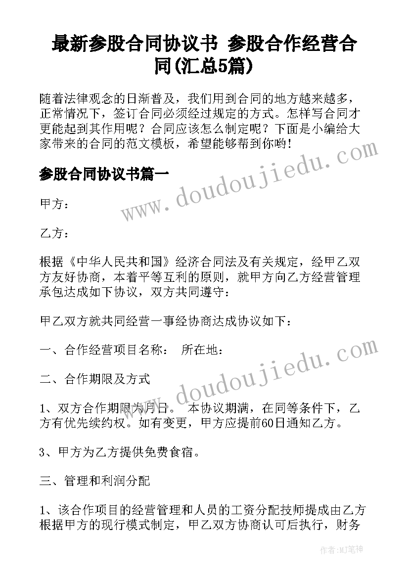 最新参股合同协议书 参股合作经营合同(汇总5篇)