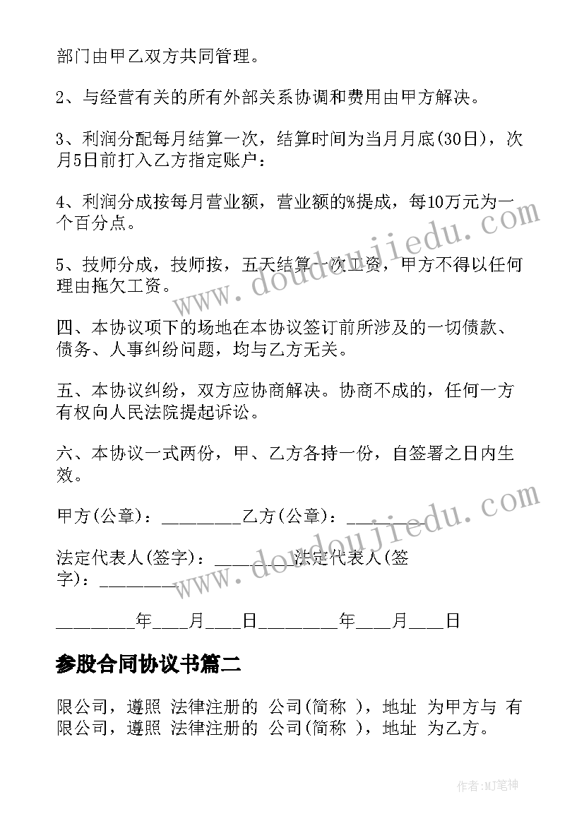 最新参股合同协议书 参股合作经营合同(汇总5篇)