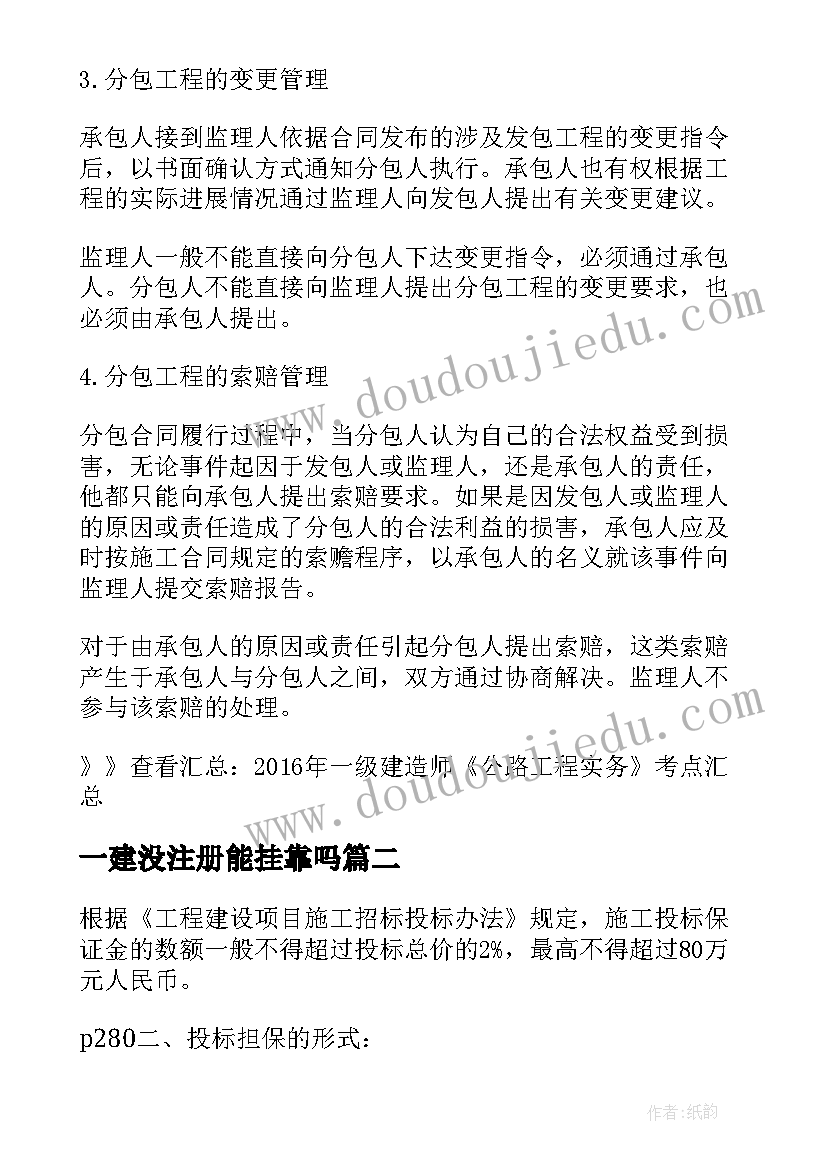 一建没注册能挂靠吗 一建公路工程实务重点分包合同的履行管理(优质5篇)