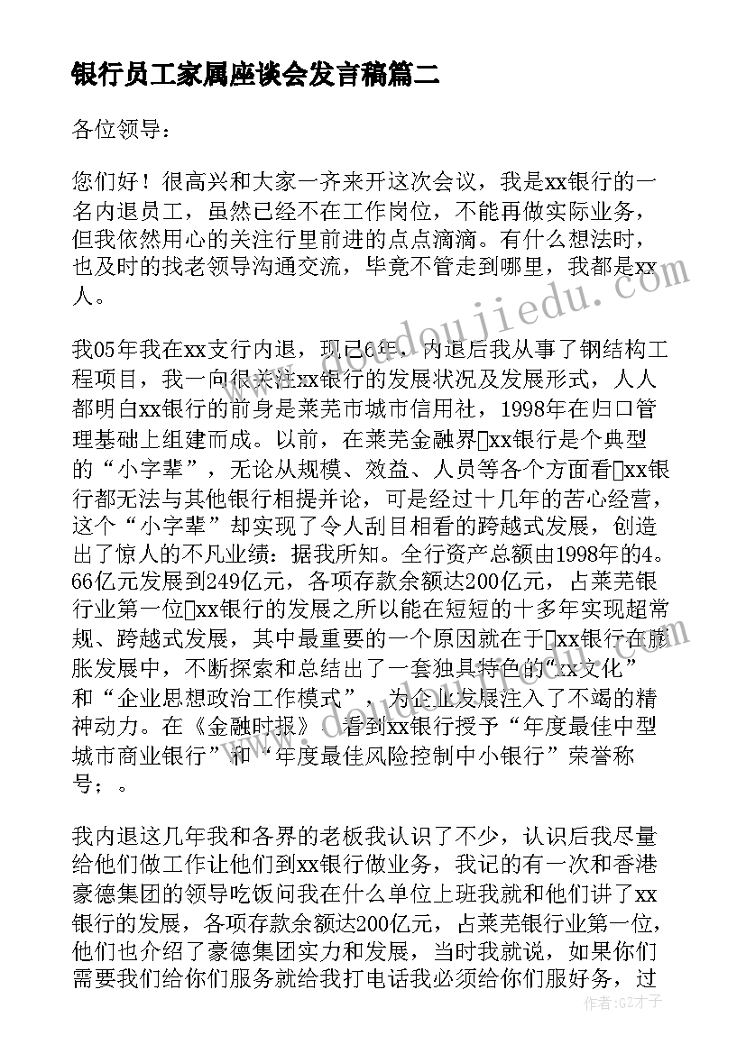 2023年银行员工家属座谈会发言稿 银行青年员工座谈会发言稿(汇总5篇)