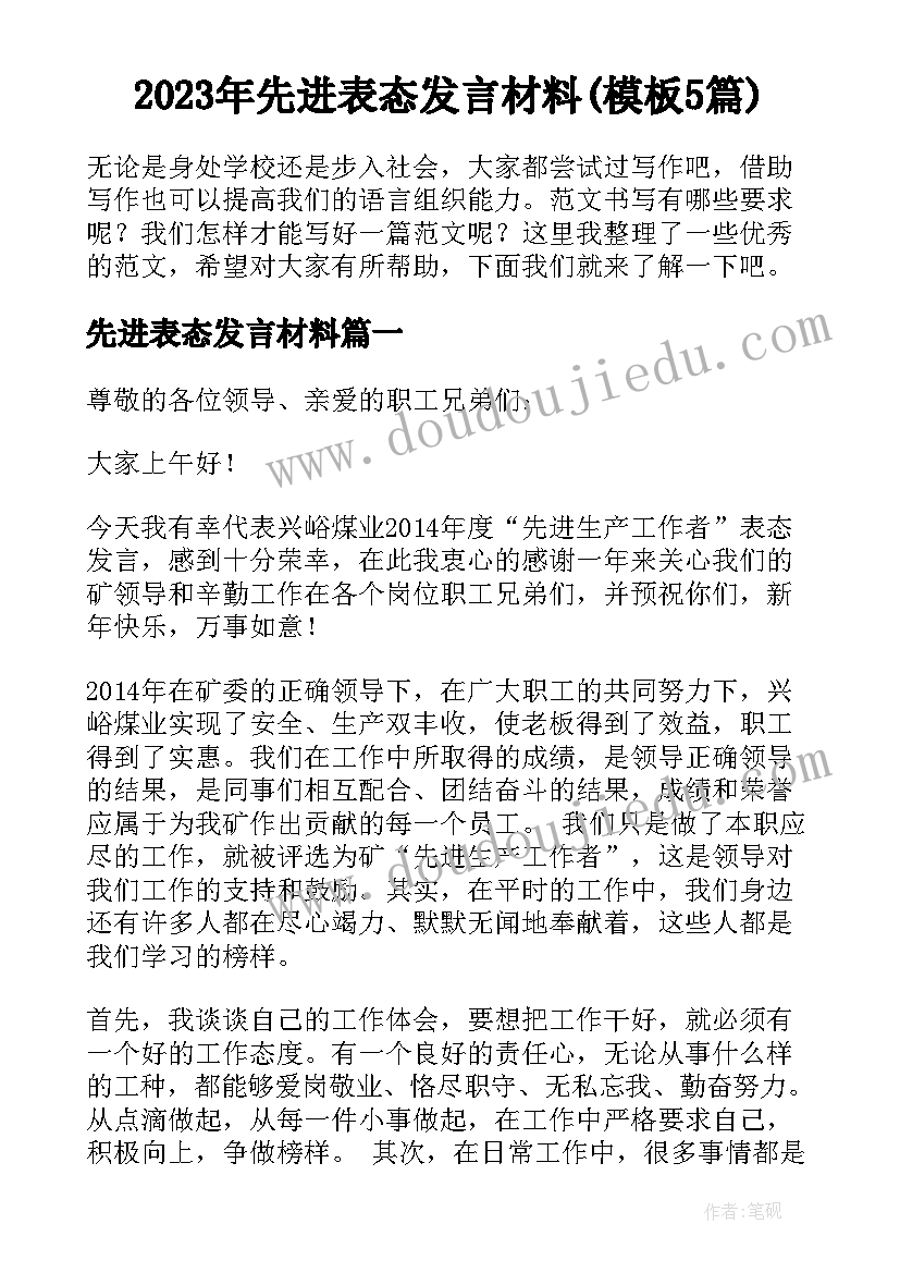 2023年先进表态发言材料(模板5篇)