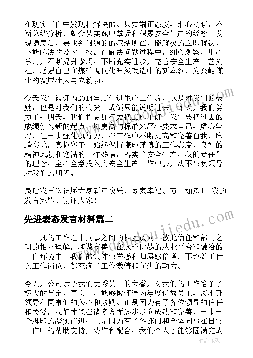 2023年先进表态发言材料(模板5篇)