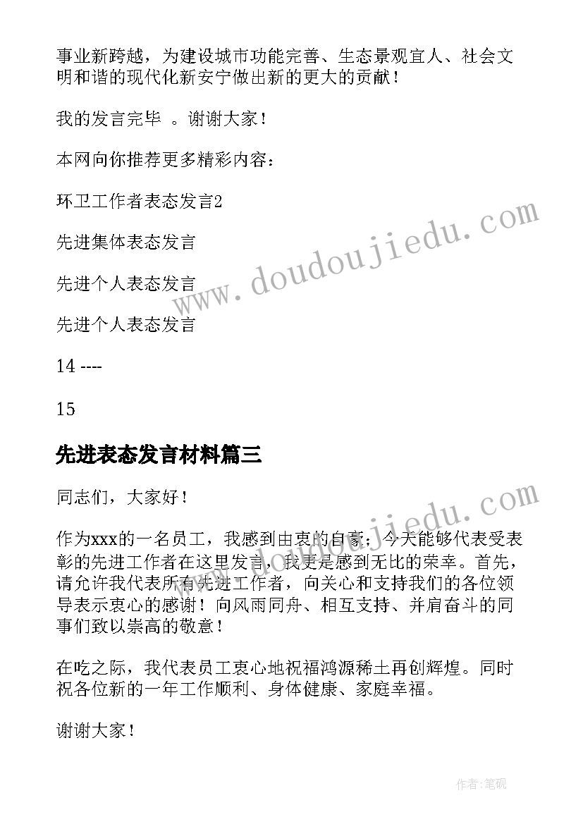 2023年先进表态发言材料(模板5篇)