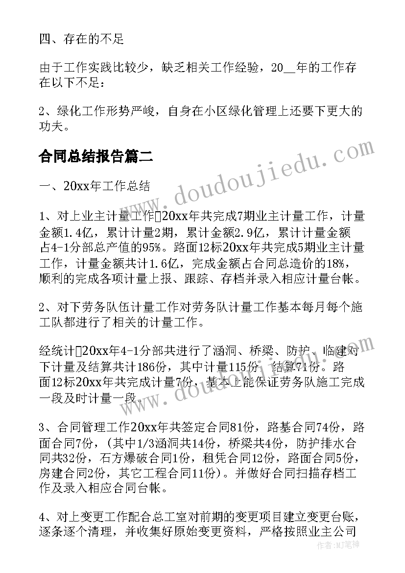 最新合同总结报告(模板5篇)