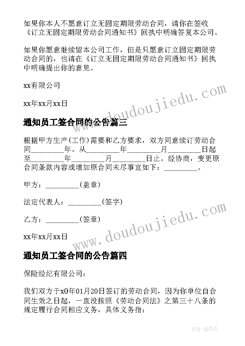 2023年通知员工签合同的公告(优质5篇)