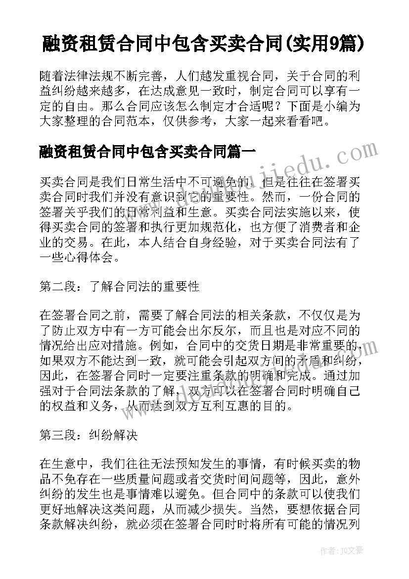 融资租赁合同中包含买卖合同(实用9篇)