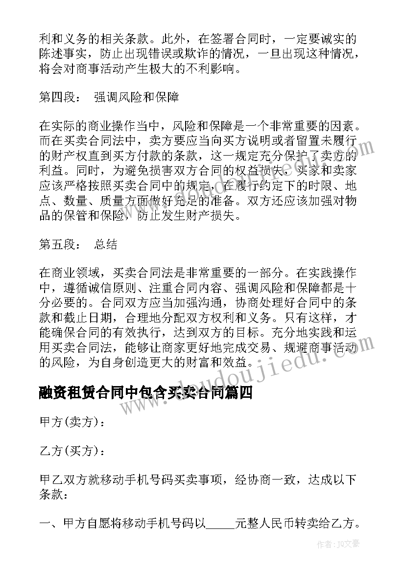 融资租赁合同中包含买卖合同(实用9篇)