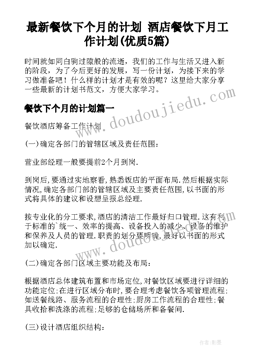 最新餐饮下个月的计划 酒店餐饮下月工作计划(优质5篇)