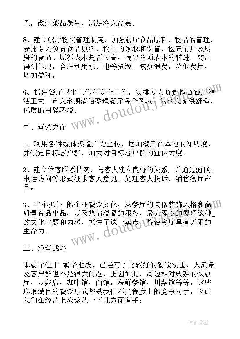 最新餐饮下个月的计划 酒店餐饮下月工作计划(优质5篇)