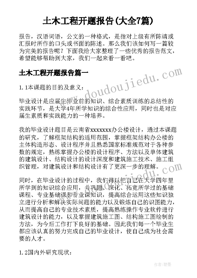 土木工程开题报告(大全7篇)