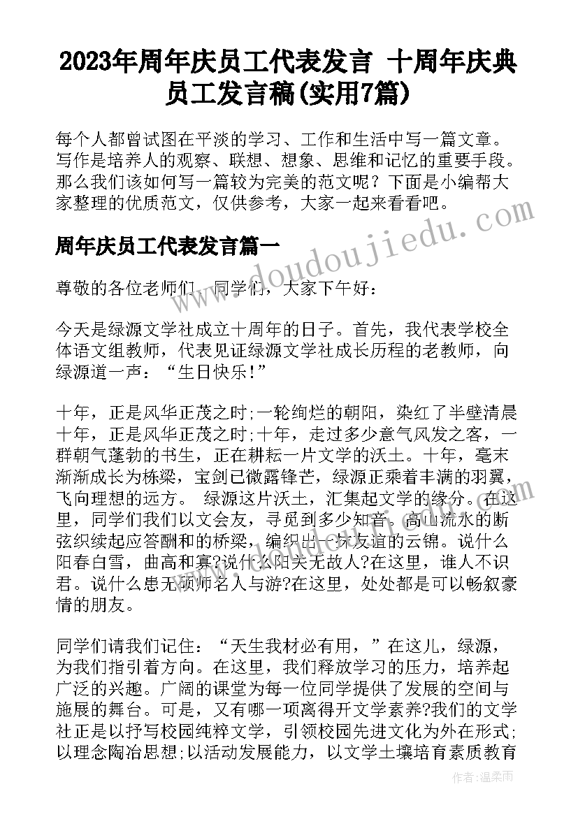 2023年周年庆员工代表发言 十周年庆典员工发言稿(实用7篇)