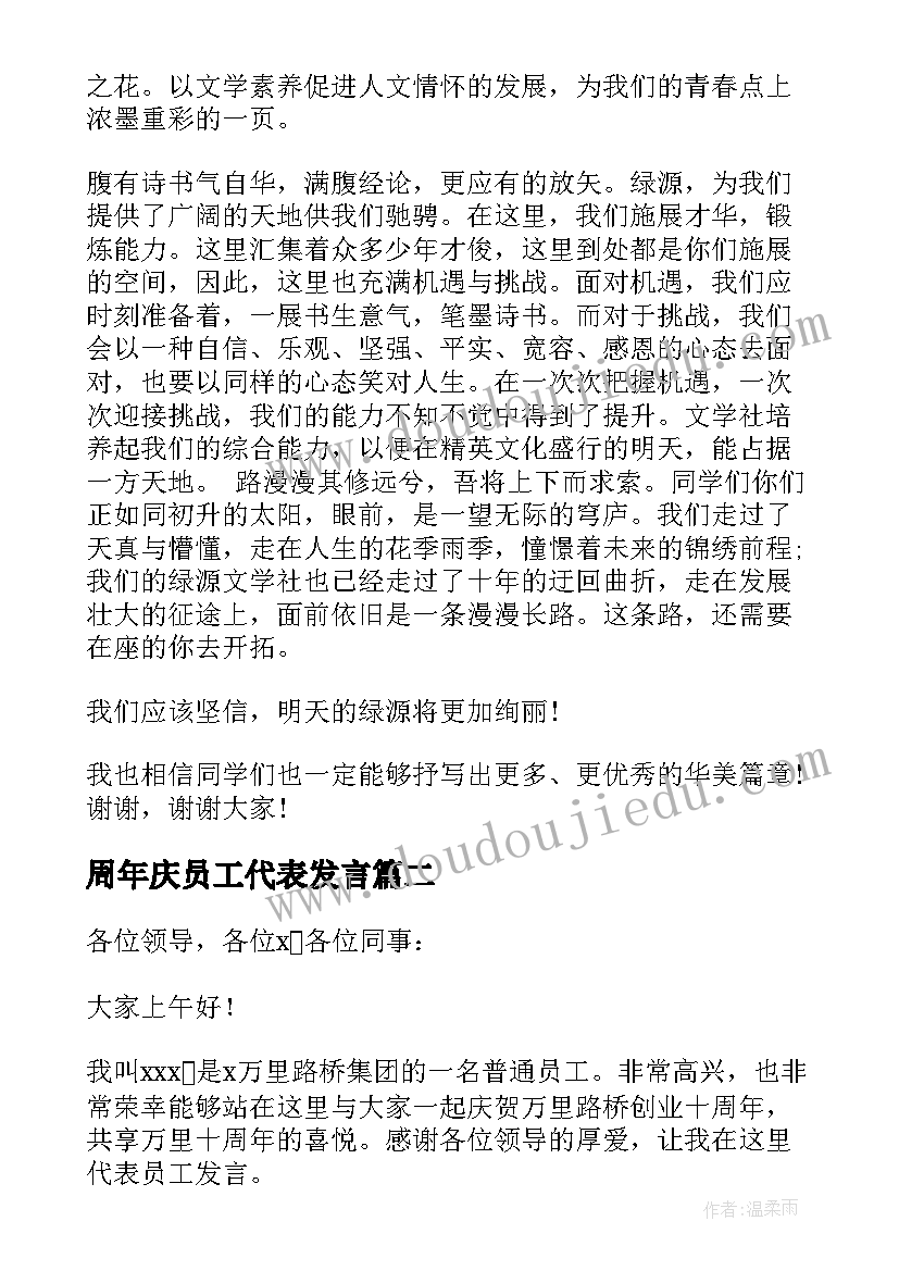 2023年周年庆员工代表发言 十周年庆典员工发言稿(实用7篇)